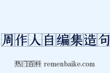 周作人自编集造句是什么意思的图片